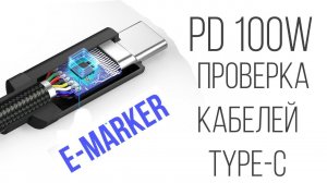 Тест кабелей с E-Marker 100W Power Delivery