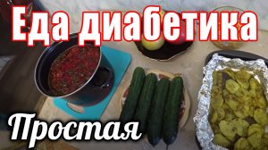 Еда диабетика на весь день. Борщ, салат из кальмара, камбала с картошкой в духовке.