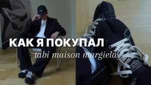 мода на диване: как я покупал свои первые tabi maison margiela