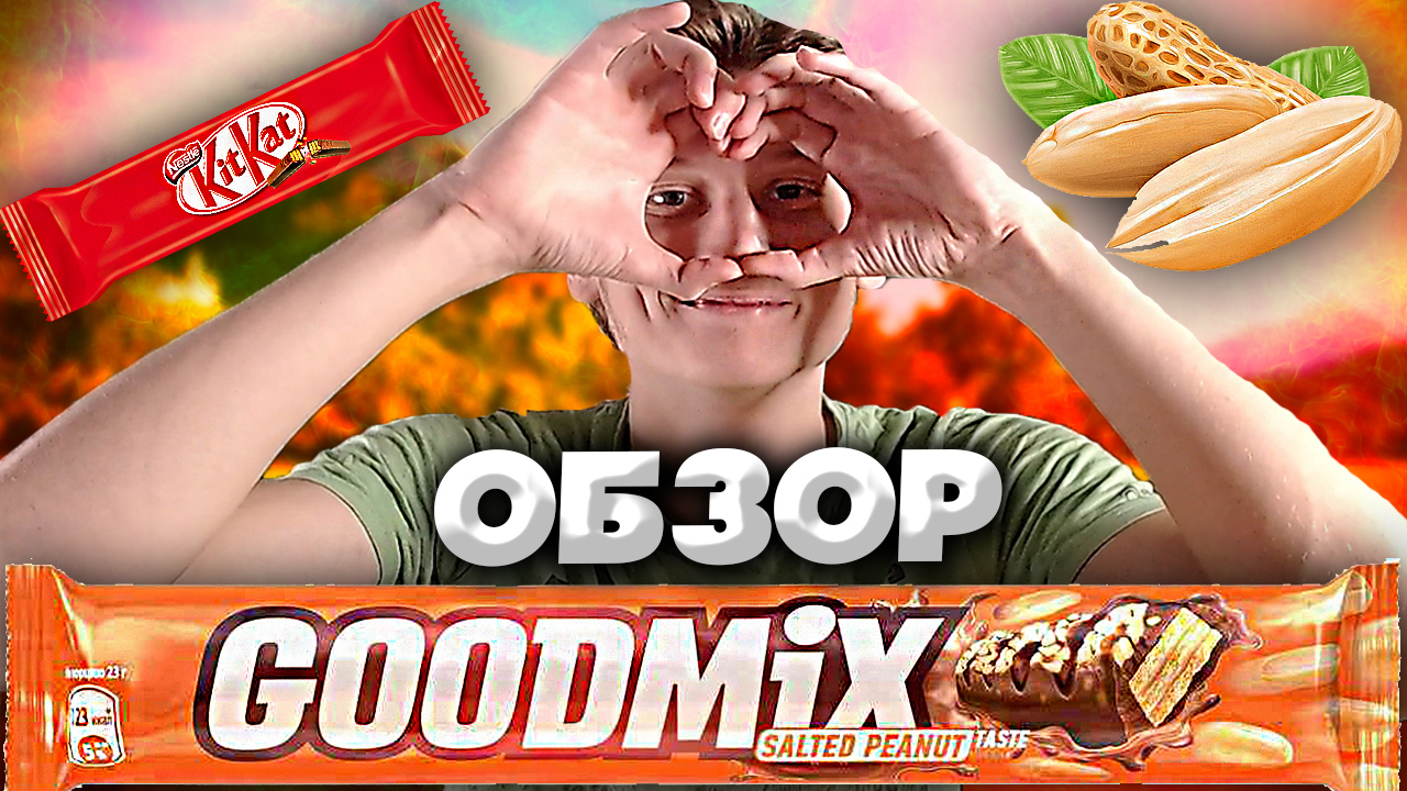 ЭТО БОЖЕСТВЕННЫЙ БАТОНЧИК КИТКАТ! | GOODMIX SALTED PEANUT TASTE | ИМПОРТОЗАМЕЩЕНИЕ | СОЛЁНЫЙ | ОБЗОР