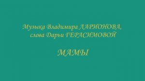 Ларионов В. Мамы. Стихи Д. Герасимовой (16 апреля 2021)