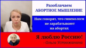 10 Нам говорят что гинекологи не зарабатывают на абортах