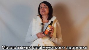 Сыродавленное масло тыквенных семечек: польза для мужского здоровья