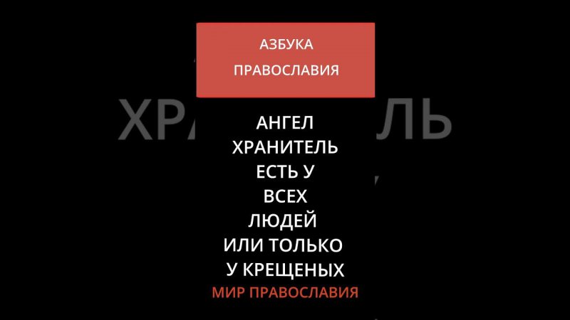 АНГЕЛ ХРАНИТЕЛЬ ЕСТЬ У ВСЕХ ЛЮДЕЙ ИЛИ ТОЛЬКО У КРЕЩЕНЫХ