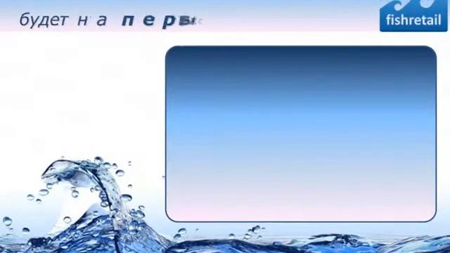 «Интернет менеджер» увеличивает продажи рыбы, икры и морепродуктов смотреть онлайн