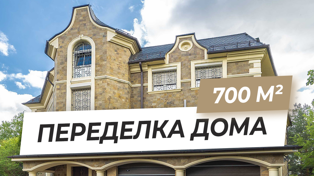 Реконструкция загородного дома 700 м2. Начинаем переделку коттеджа на продажу | VDT