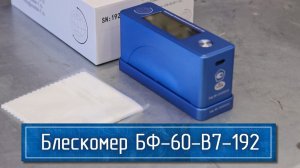 Блескомер Фотоэлектрический для ПЛОСКИХ Поверхностей по Бюджетной Цене [Одноугловой]