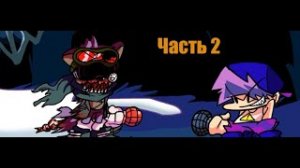 FNF D-side mod vs Sonic exe часть 2ая