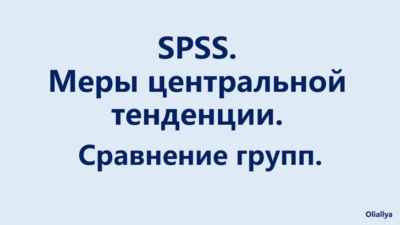 9. SPSS. Меры центральной тенденции. Сравнение средних.