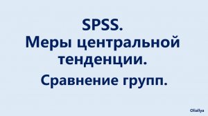 9. SPSS. Меры центральной тенденции. Сравнение средних.