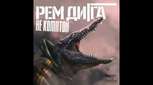 Рем Дигга - Не Комптон