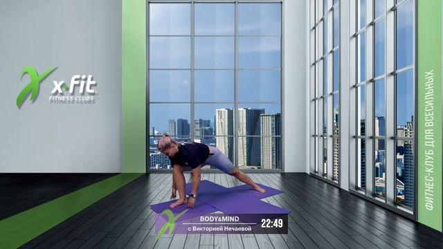 Онлайн-тренировка BODY&MIND с Викторией Нечаевой / 22 июля 2021 / X-Fit смотреть онлайн