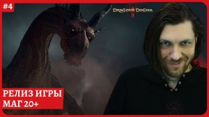 [2k] Dragon's Dogma 2МагПолное прохождение стрим 4