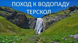 Поход к водопаду Терскол в Приэльбрусье, 4К