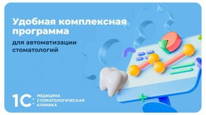 1С:Медицина. Стоматологическая клиника