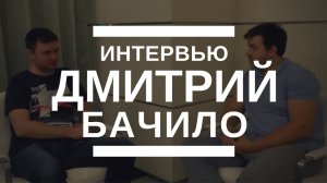 Интервью с Дмитрием Бачило