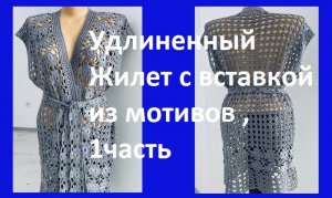 жилет с мотивами и узор , 1часть вязание крючком.
