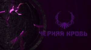 Черная кровь. Нерубар. (Нормал/Героик БЕТА 11.0)