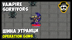 Шина Этранци (Молочный Завод) DLC Operation Guns | Vampire Survivors