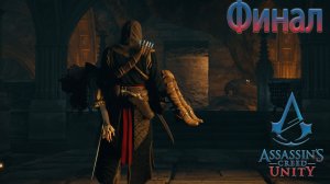 Финал. Assassin's Creed Unity (Игрофильм) # 12