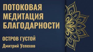 Потоковая медитация благодарности с острова Густой