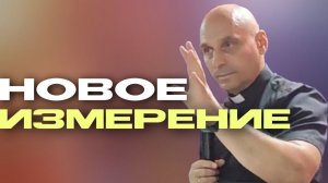 Дмитрий Савченко. НОВОЕ ИЗМЕРЕНИЕ.