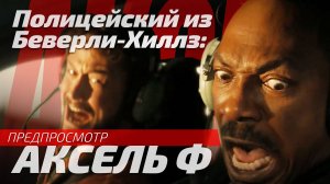 Полицейский из Беверли-Хиллз: Аксель Ф | Beverly Hills Cop: Axel F | Предпросмотр | Озвучка от Sunch