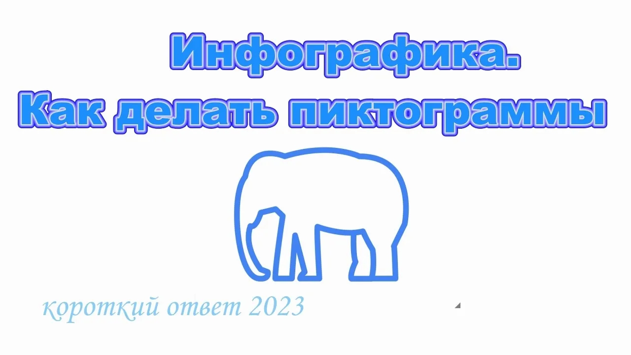 Инфографика. Как делать пиктограммы