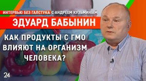 ГМО и его влияние на организм / кандидат биологических наук Эдуард Бабынин - Интервью без галстука