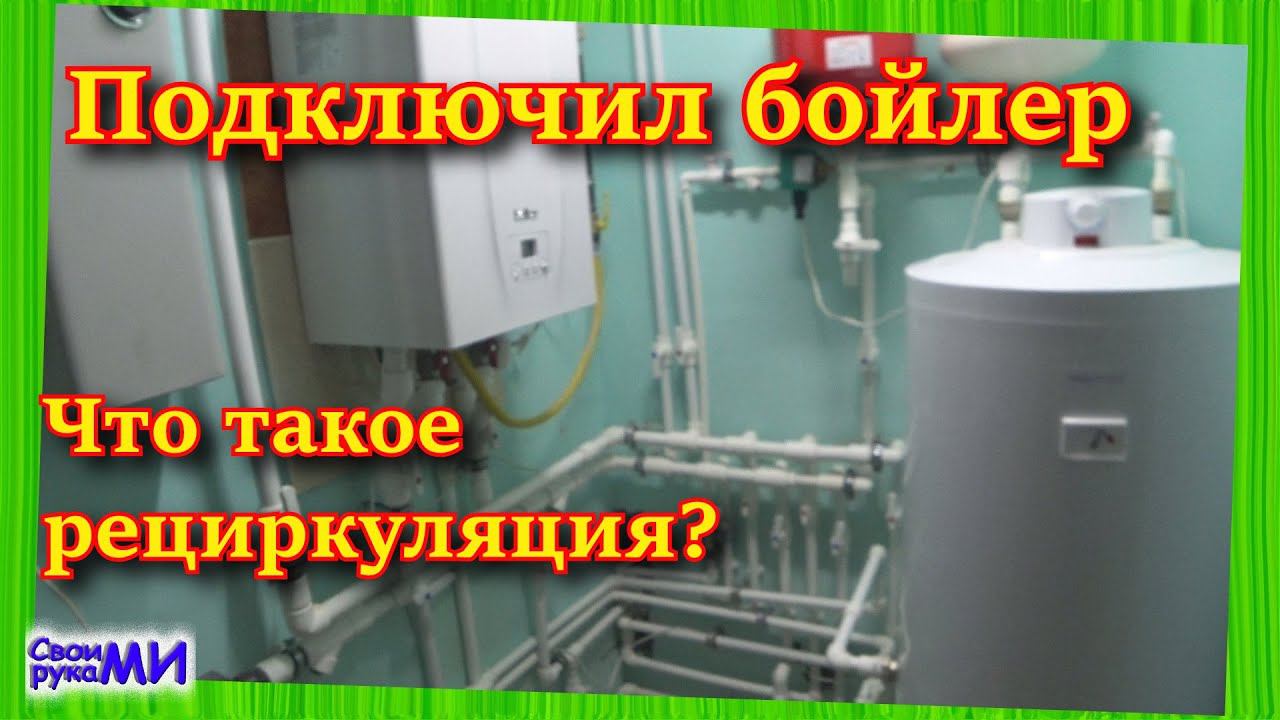 Подключил БОЙЛЕР косвенного нагрева. Система рециркуляции. Горячая вода в доме.