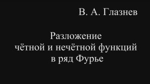Разложение чётной и нечётной функций в ряд Фурье