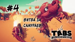 Totally Accurate Battle Simulator ➤ TABS ➤ проходим компанию ➤ #4