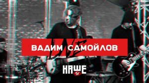 Вадим Самойлов Live — Сердцебиение / НАШЕ TV / Воздух