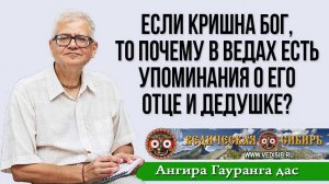 Если Кришна Бог, то почему в Ведах есть упоминания о его отце и дедушке?