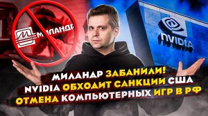 Миландр забанили! | Nvidia обходит санкции США I Отмена компьютерных игр в РФ