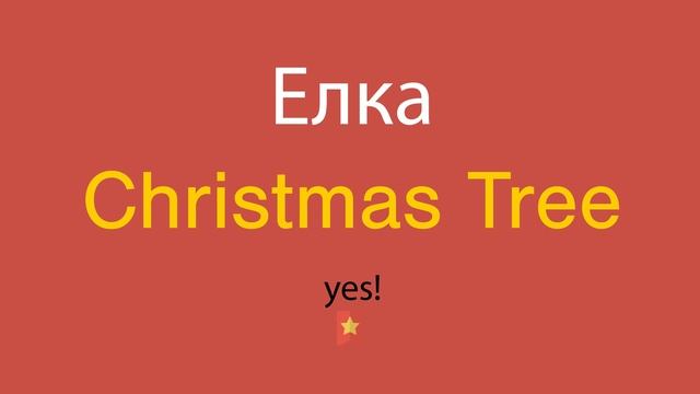 Елка по-английски смотреть онлайн