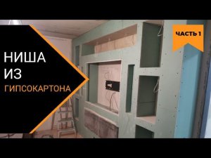 Ниша под телевизор из гипсокартона. Часть 1.