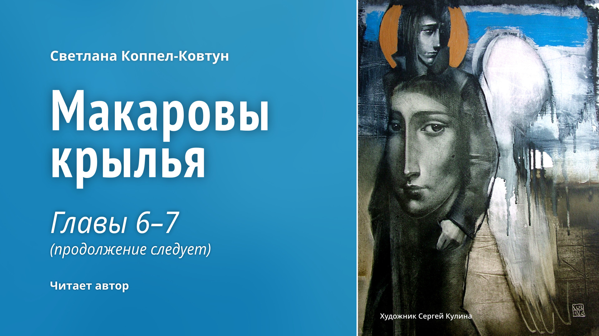 Светлана Коппел-Ковтун. «Макаровы крылья» (главы 6-7) [4/6]