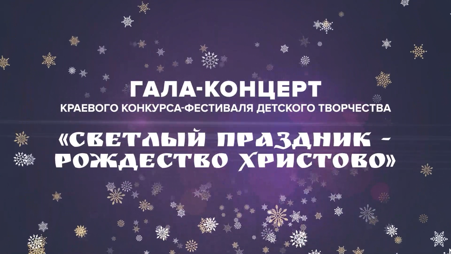 «Светлый праздник-Рождество Христово». Гала-концерт краевого конкурса-фестиваля детского творчества