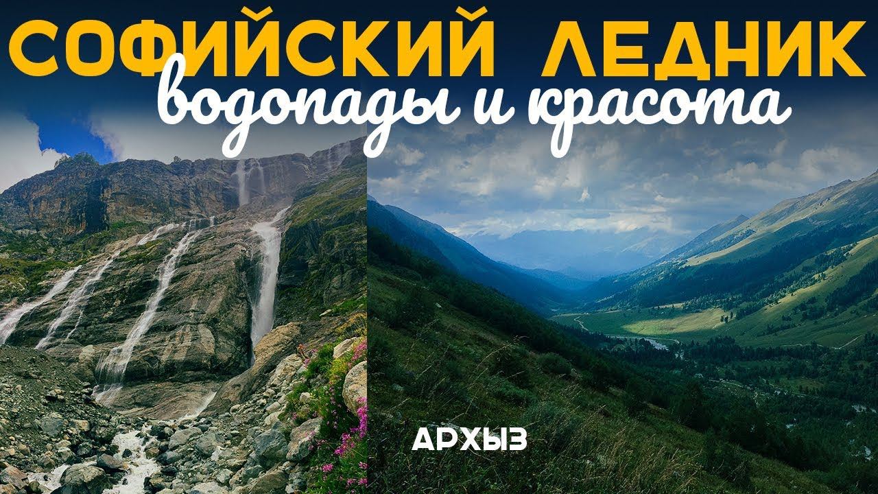 СОФИЙСКИЕ ВОДОПАДЫ  |  ПРОГУЛКА ПО ГОРАМ  |  КРАСИВЫЕ ВИДЫ АРХЫЗА