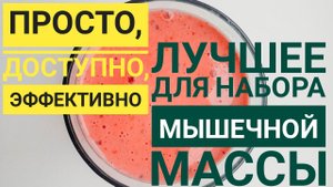 Протеиновый коктейль в домашних условиях для набора мышечной массы. Лучший рецепт