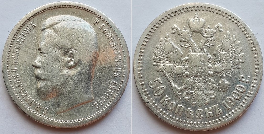 Монета Российской Империи 50 копеек 1900 ФЗ, Николай II.