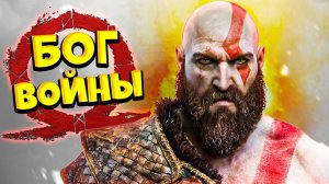 Не просто Бог Войны God of War #1