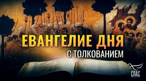 «ПРЕДАЮЩИЙ ЖЕ ЕГО ДАЛ ИМ ЗНАК» / ЕВАНГЕЛИЕ ДНЯ
