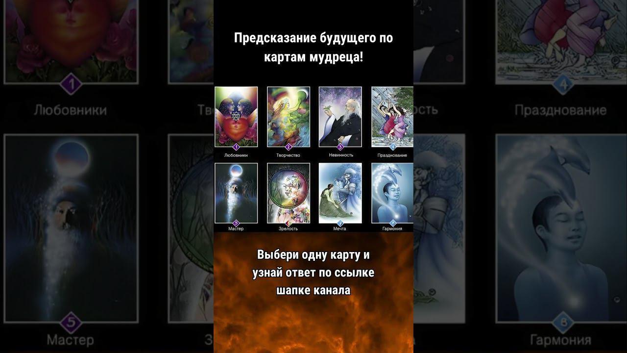 Предсказание БУДУЩЕГО по картам мудреца #shorts смотреть онлайн