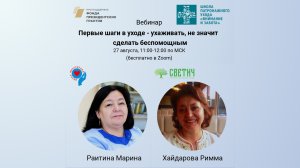 Первые шаги в уходе – ухаживать, не значит сделать беспомощным (27.08.22)