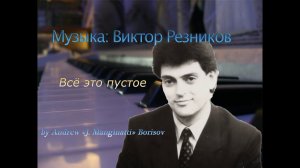 Всё это пустое [Музыка: Виктор Резников]