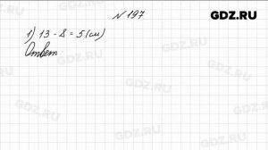 № 197 - Математика 4 класс 1 часть Моро