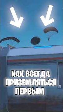 Как всегда приземлятся первым в pubg mobile!🔥