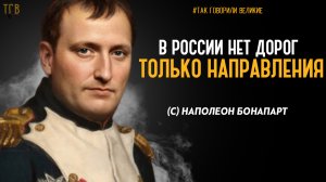 ВЕЛИКИЙ ПОЛКОВОДЕЦ ПОКОРИВШИЙ ЕВРОПУ. НАПОЛЕОН  БОНАПАРТ - афоризмы.  Цитаты, сильные слова, мощные